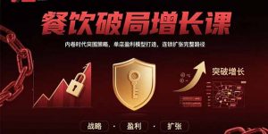 餐饮破局增长课:内卷时代突围策略,单店盈利模型打造,连锁扩张完整路径-LH资源分享网