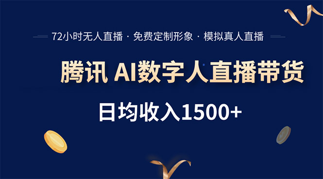 腾讯AI数字人直播带货，72小时无人值守，小白易上手，日入1500+-LH资源分享网
