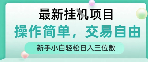最新挂G项目，操作简单，交易自由，人人可上手，新手小白轻松日入三位数【揭秘】-LH资源分享网