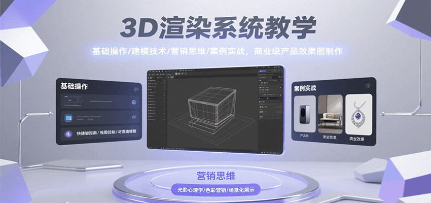 3D渲染系统教学，基础操作/建模技术/营销思维/案例实战，商业级产品效果图制作-LH资源分享网