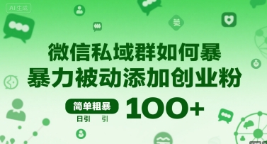 微信私域群如何暴力被动添加创业粉，简单粗暴，日引100+-LH资源分享网