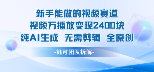 新手能做的视频赛道 万播放变现2.4k 纯AI生成无需剪辑全原创-LH资源分享网