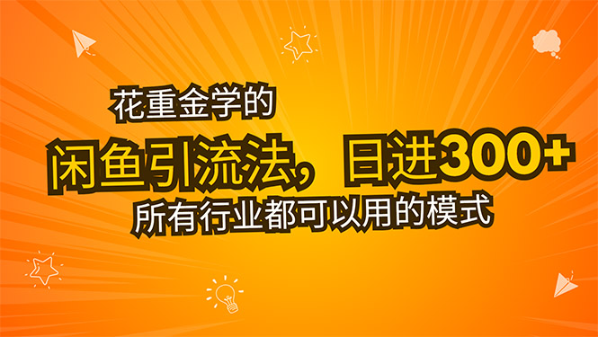 花重金学的闲鱼引流法，日引流300+创业粉，看完这节课瞬间不想上班了-LH资源分享网