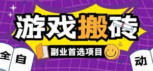 全自动游戏打金搬砖，游戏内零氪金稳定吃肉，日入1k，新手副业好项目【揭秘】-LH资源分享网