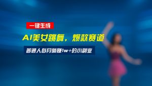 最新视频号玩法：美女跳舞赛道，一键生成原创视频，新手小白也能轻松上手-LH资源分享网