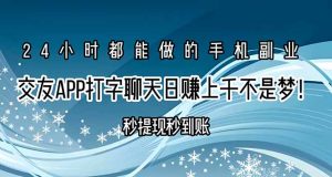 交友APP打字聊天赚钱秒提现秒到账，日赚上千不是梦！-LH资源分享网