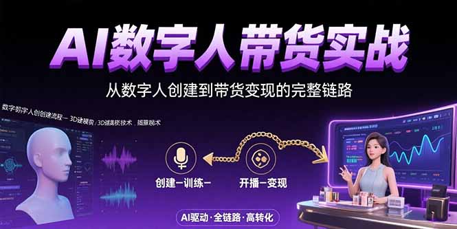 AI数字人+带货实战：从数字人创建到带货变现的完整链路-LH资源分享网