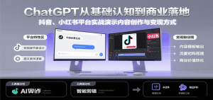 ChatGPT从基础认知到商业落地，实战演示抖音、小红书等平台的内容创作与变现-LH资源分享网