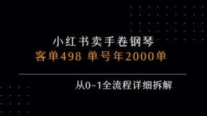 小红书私域卖手卷钢琴，客单498，单号年销2000单，从0-1全流程详细拆解-LH资源分享网