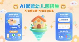 AI赋能幼儿园招生，AI自动获客+AI全自动招生-LH资源分享网