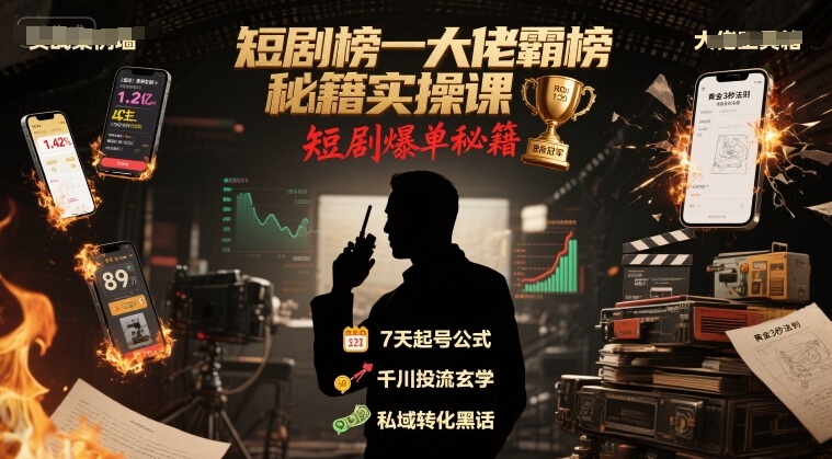 短剧榜一大佬霸榜秘籍实操课，短剧爆单秘籍-LH资源分享网