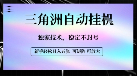 【三角洲自动挂G】独家技术，稳定不封号，轻松日入五张【揭秘】-LH资源分享网