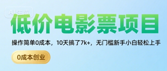 低价电影票项目，操作简单0成本，10天搞了7k+，无门槛新手小白轻松上手【揭秘】-LH资源分享网