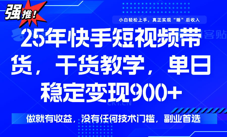 快手短视频带货，傻瓜式操作，一部手机也可以月入900+-LH资源分享网