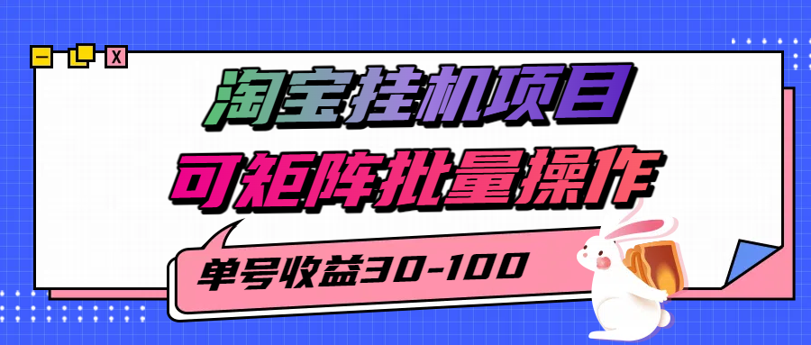 揭秘2025最新淘宝挂机项目，单号30-100，可矩阵批量操作(附工具)-LH资源分享网