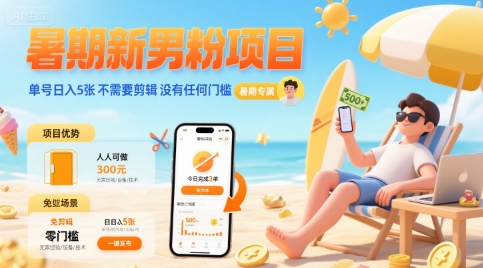 暑期新男粉项目 单号日入5张 不需要剪辑 没有任何门槛-LH资源分享网
