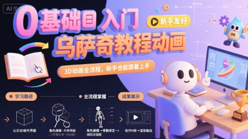 0基础入门乌萨奇教程动画，3D动画全流程，新手也能跟着上手-LH资源分享网
