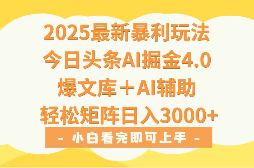2025年今日头条最新暴利玩法4.0，一键生成爆款，轻松实现矩阵日入3000+-LH资源分享网