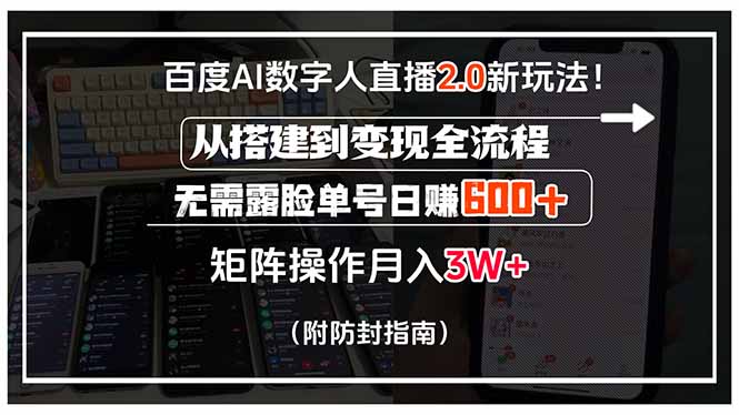 百度AI数字人直播2.0新玩法！从搭建到变现全流程，无需露脸单号日赚600…-LH资源分享网