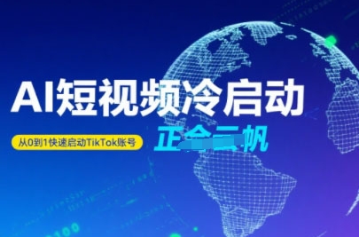Tiktok Ai短视频快速冷启动，从0到1快速启动的账号-LH资源分享网
