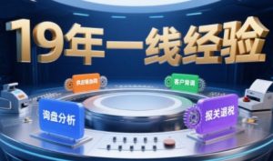 2025年入局外贸必看课程,系统拆解B2B全流程(询盘分析-客户背调-供应链协同-报关退税)-LH资源分享网