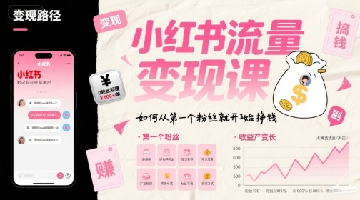 小红书流量变现课，如何从第一个粉丝就开始挣钱-LH资源分享网