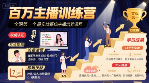 百万主播训练营，全网第一个最实战系统主播培养课程-LH资源分享网