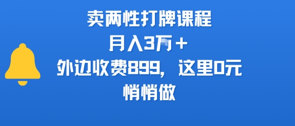 卖两性打牌课程，月入3W+外边收费899的课程，这里0元，悄悄做-LH资源分享网