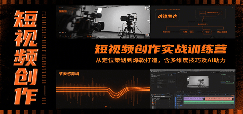 短视频创作实战训练营：从定位策划到爆款打造，含多维度技巧及AI助力-LH资源分享网
