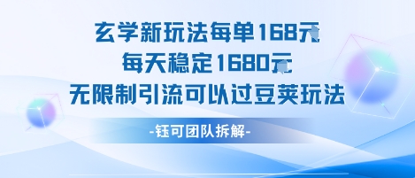 玄学新玩法每单168米每天稳定1680无限制引流可以过豆荚玩法-LH资源分享网
