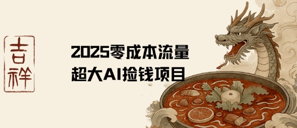 2025零成本AI捡钱，创意热门，流量超大项目-LH资源分享网