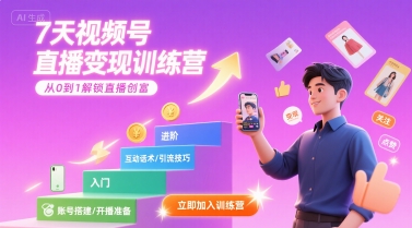 7天视频号直播变现训练营，带你从0到1解锁视频号直播创富-LH资源分享网
