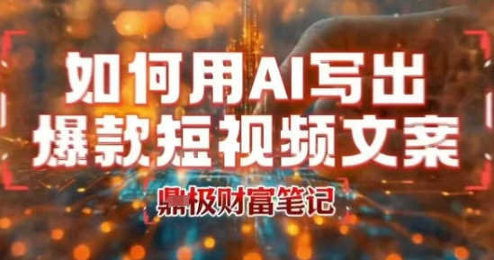 如何用AI写出高赞爆款文案，用ai高效做出爆款短视频文案-LH资源分享网