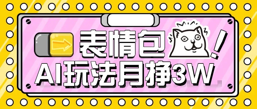 AI表情包新玩法，扣子工作流一键生成，多种变现方式，手把手教你月入30000+-LH资源分享网