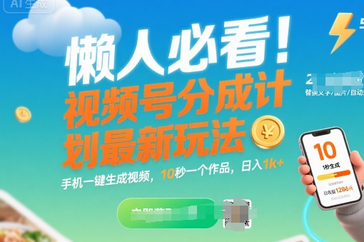 懒人必看！视频号分成计划最新玩法：手机一键生成视频，10秒一个作品，日入1k+【揭秘】-LH资源分享网