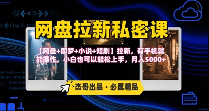 《网盘拉新私密课》第三期躺挣玩法，【网盘+即梦+小说+短剧】拉新，有手机就能操作，月入5k-LH资源分享网