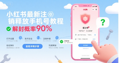 小红书最新注销释放手机号教程，解封概率90%-LH资源分享网