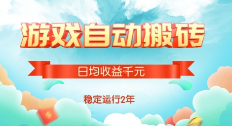 热门游戏自动搬砖，项目操作简单，日均收益1k+，稳定运行2年【揭秘】-LH资源分享网