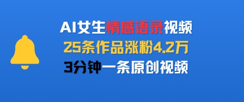 AI女生情感语录视频，25条作品涨粉4.2W，3分钟一条原创视频-LH资源分享网