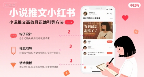 小说推文小红书高转化引导方法实操课，小说推文高效且正确引导方法-LH资源分享网