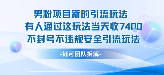 男粉项目新的引流玩法有人通过这玩法当天收了7.4k不封号不违规安全引流玩法-LH资源分享网