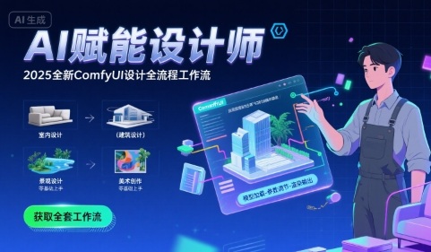 AI赋能设计师， 2025全新comfyui设计全流程工作流 ，室内-建筑-景观-美术，零基础直接上手-LH资源分享网