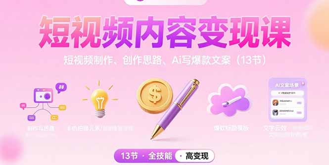 短视频内容变现课：短视频制作、创作思路、Ai写爆款文案(13节-LH资源分享网