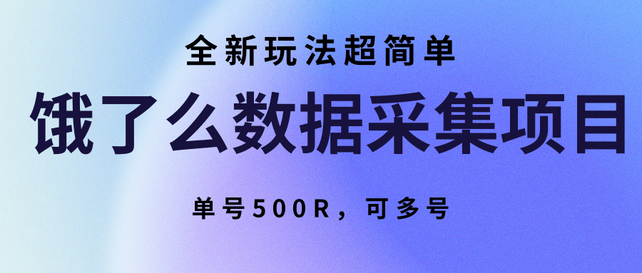 饿了么数据采集项目，全新玩法超简单，单号500R，可多号-LH资源分享网