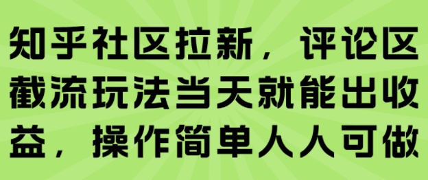 知乎社区拉新，评论区截流玩法当天就能出收益，操作简单人人可做-LH资源分享网