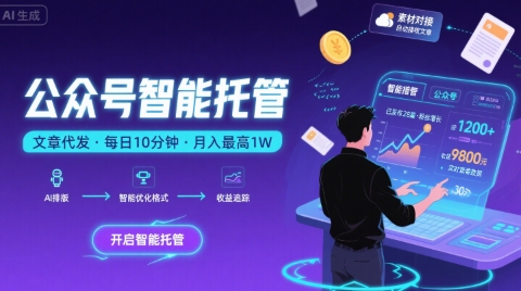 【公众号托管 】我提供文章，你复制发布，每天10分钟，最高躺入1W【揭秘】-LH资源分享网