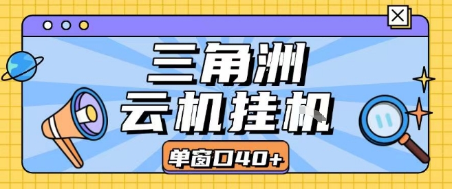 三角洲全自动挂G跑刀实操课程单窗口30+可批量矩阵操作不吃电脑配置开机就能干【揭秘】-LH资源分享网