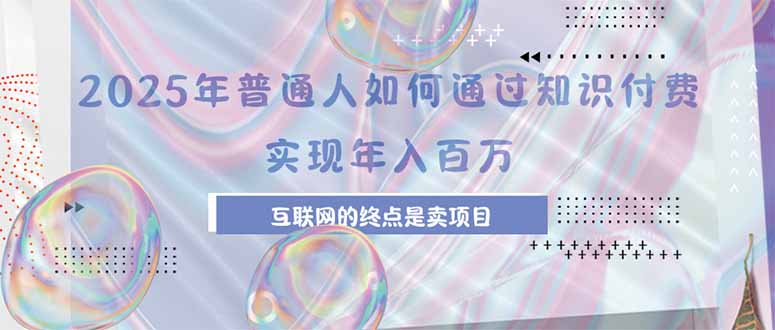 2025年普通人如何通过知识付费年薪百万，互联网的尽头是卖加盟卖项目-LH资源分享网