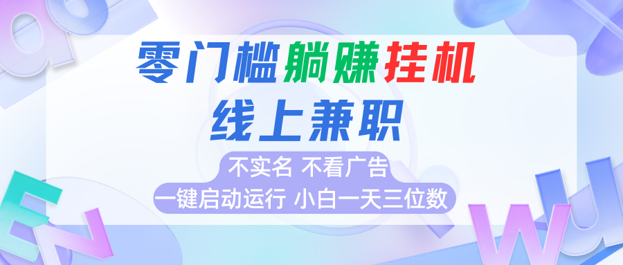 首码0撸挂机项目，无需实名无需看广告 一键启动运行，小白轻松日入三位数-LH资源分享网