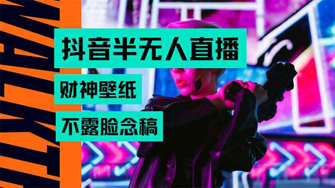 抖音半无人直播生肖财神AI图撸音浪，不用露脸、只需要读稿，宝妈、大学…-LH资源分享网